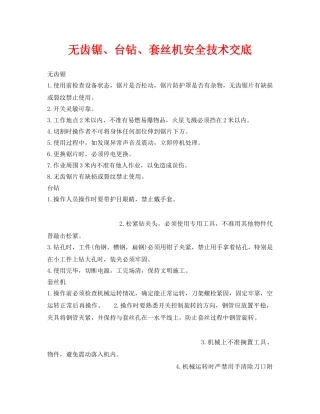 《管理资料-技术交底》之无齿锯、台钻、套丝机安全技术交底 