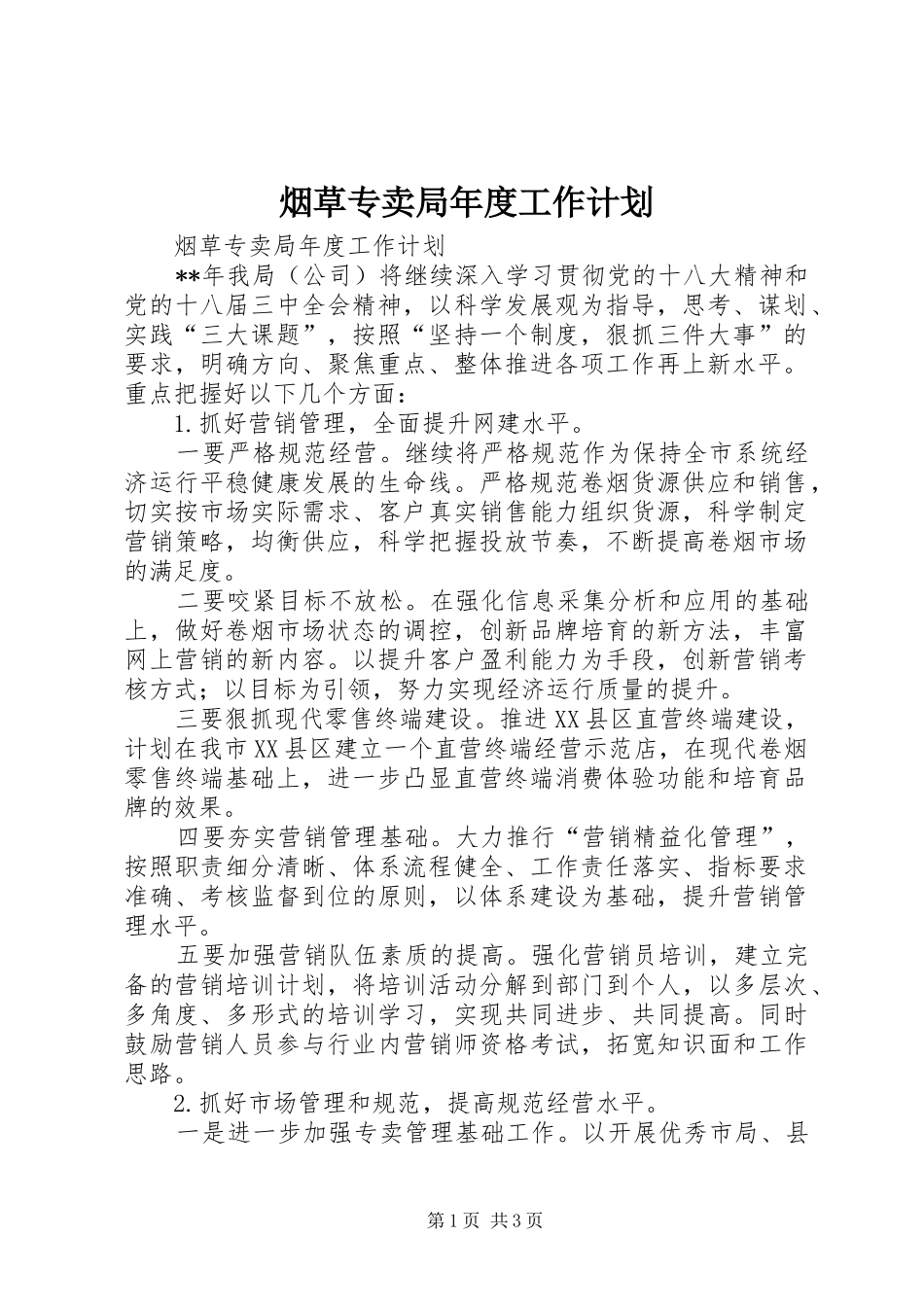 烟草专卖局年度工作计划_第1页