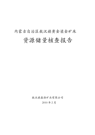 敖汉旗黄金梁金矿床资源储量核查报告