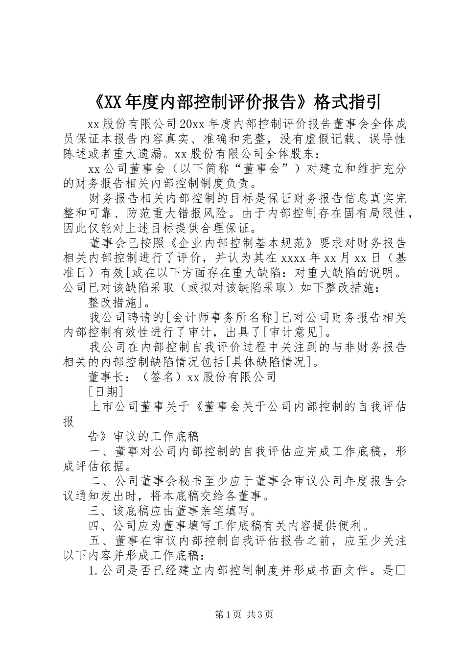 《XX年度内部控制评价报告》格式指引 _第1页