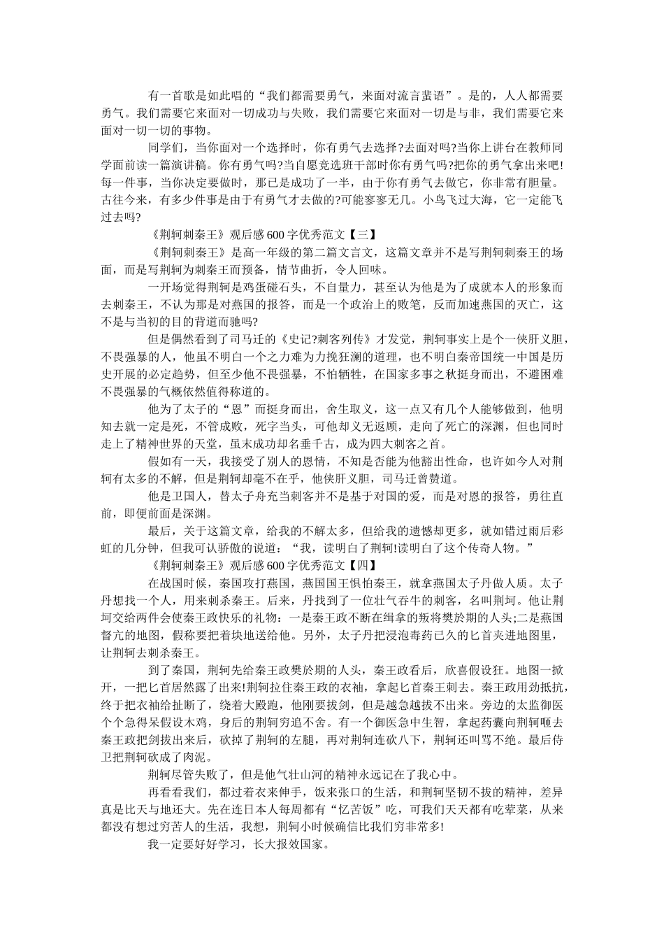 《荆轲刺秦王》观后感600字优秀范文五篇 _第2页