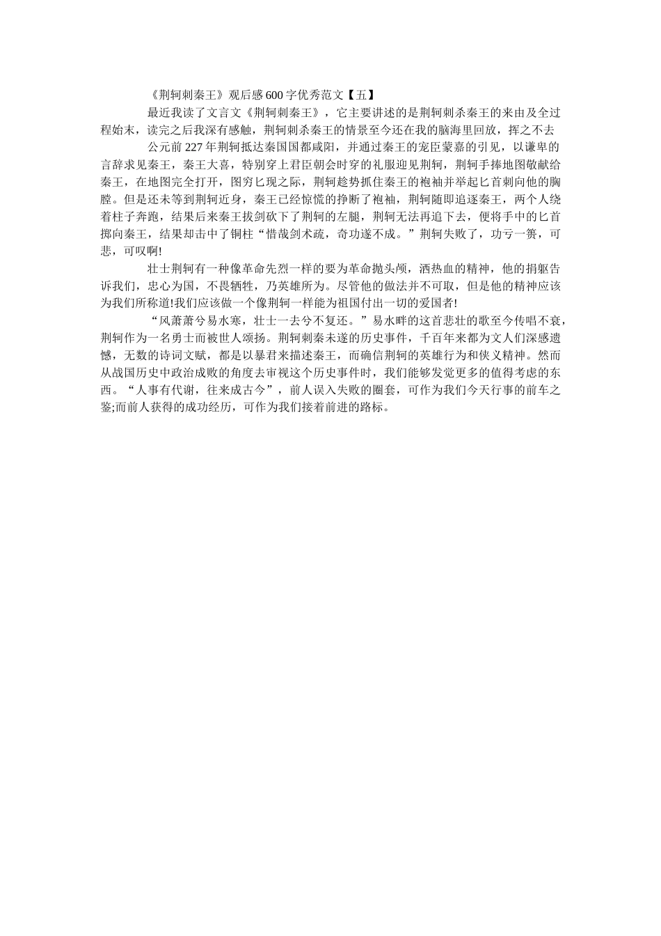 《荆轲刺秦王》观后感600字优秀范文五篇 _第3页