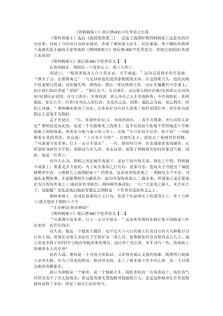 《荆轲刺秦王》观后感600字优秀范文五篇 