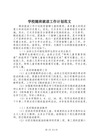 学校随班就读工作计划范文