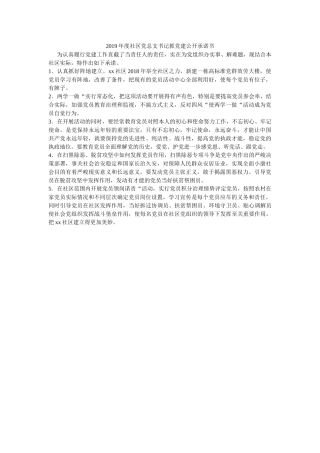 社区党总支书记抓党建公开承诺书 