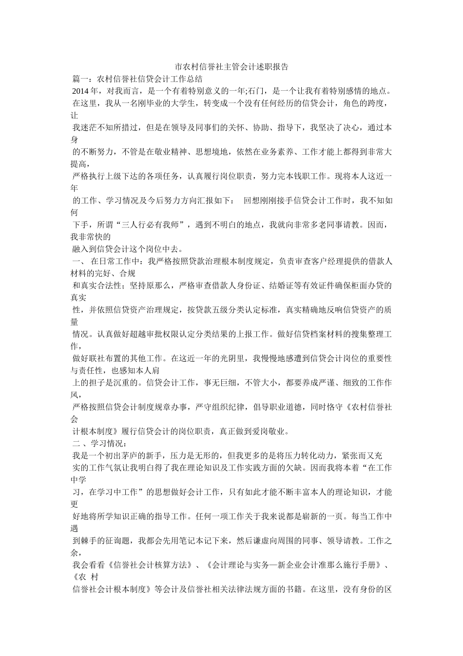 市农村信用社主管会计述职报告精选 _第1页