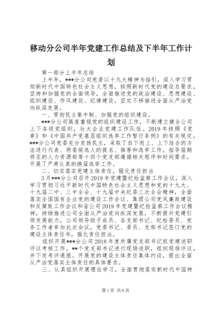 移动分公司半年党建工作总结及下半年工作计划