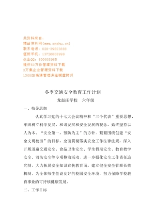 浅析冬季交通安全教育工作计划
