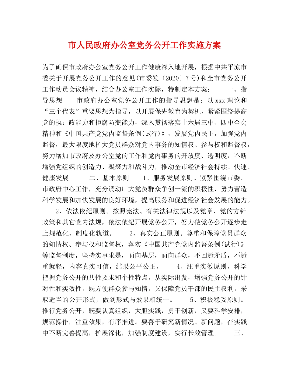 市人民政府办公室党务公开工作实施方案 _第1页