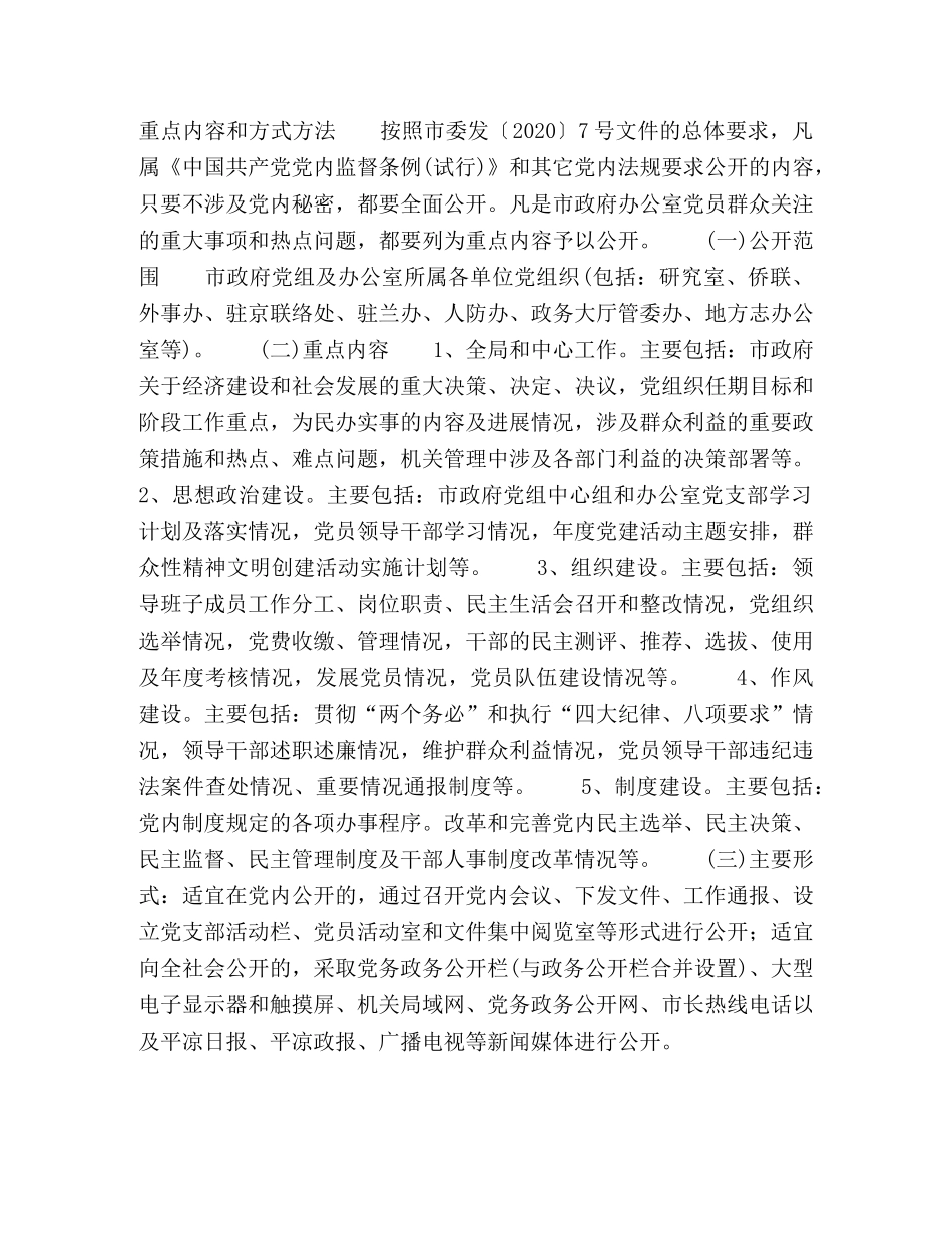 市人民政府办公室党务公开工作实施方案 _第2页