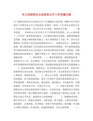 市人民政府办公室党务公开工作实施方案 