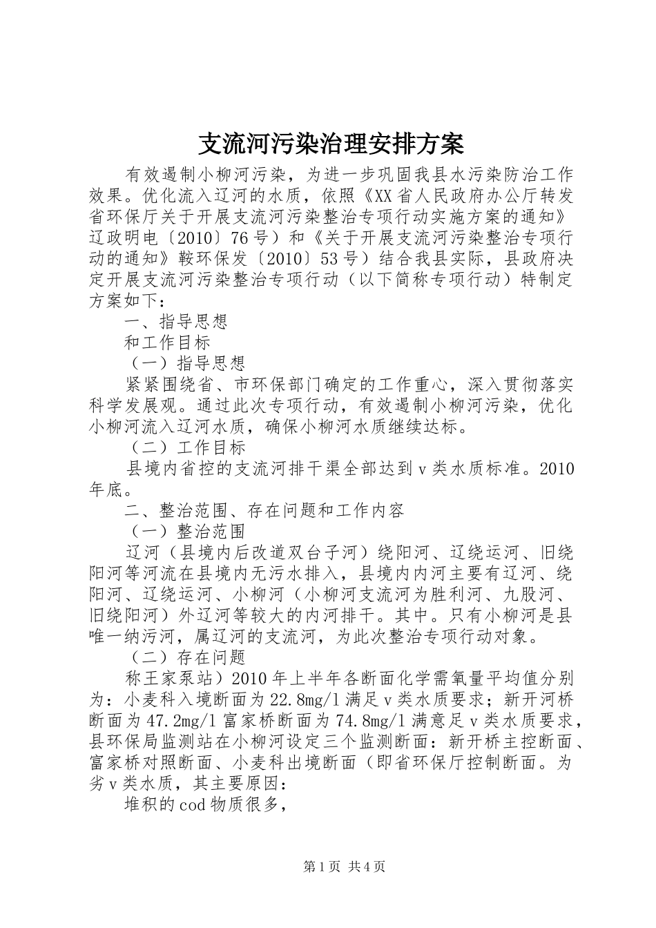 支流河污染治理安排方案_第1页