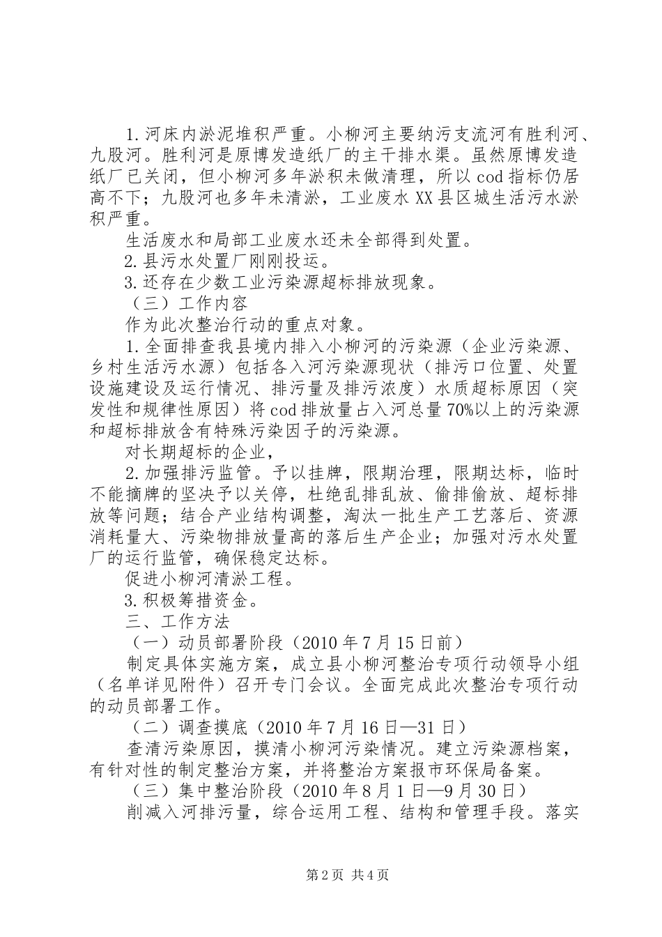 支流河污染治理安排方案_第2页