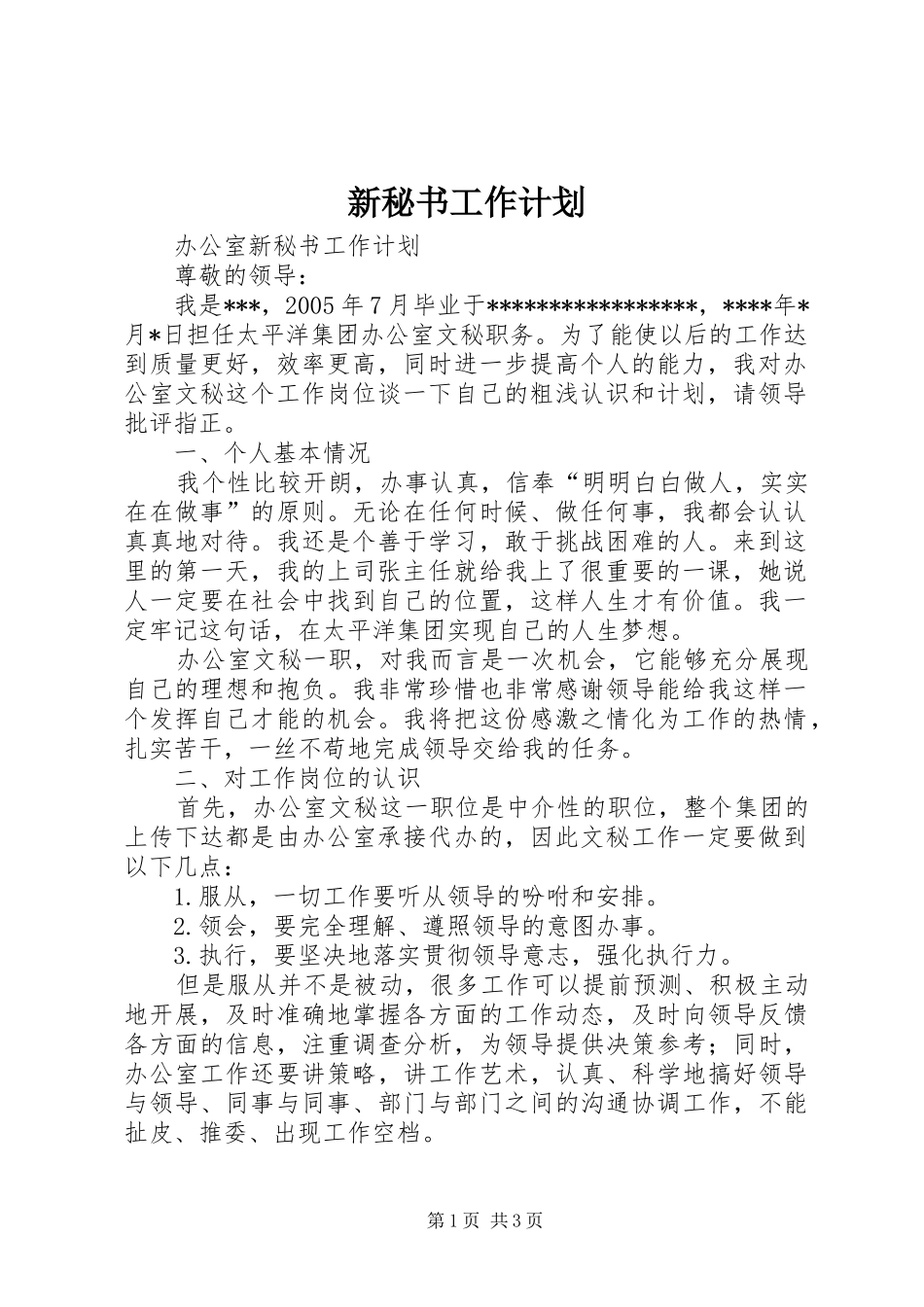 新秘书工作计划_第1页