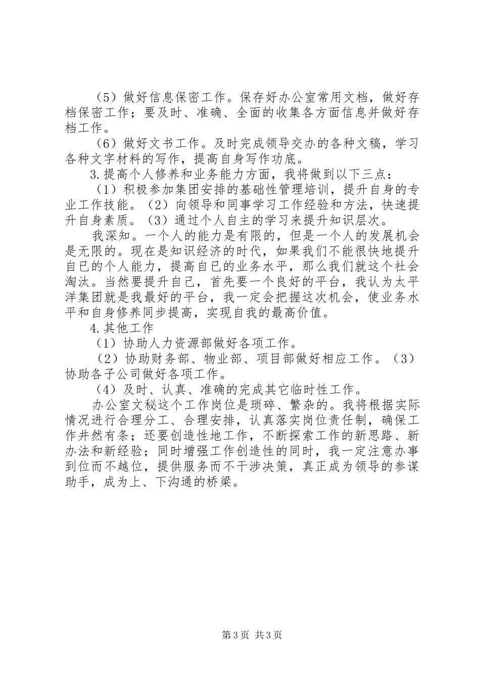 新秘书工作计划_第3页