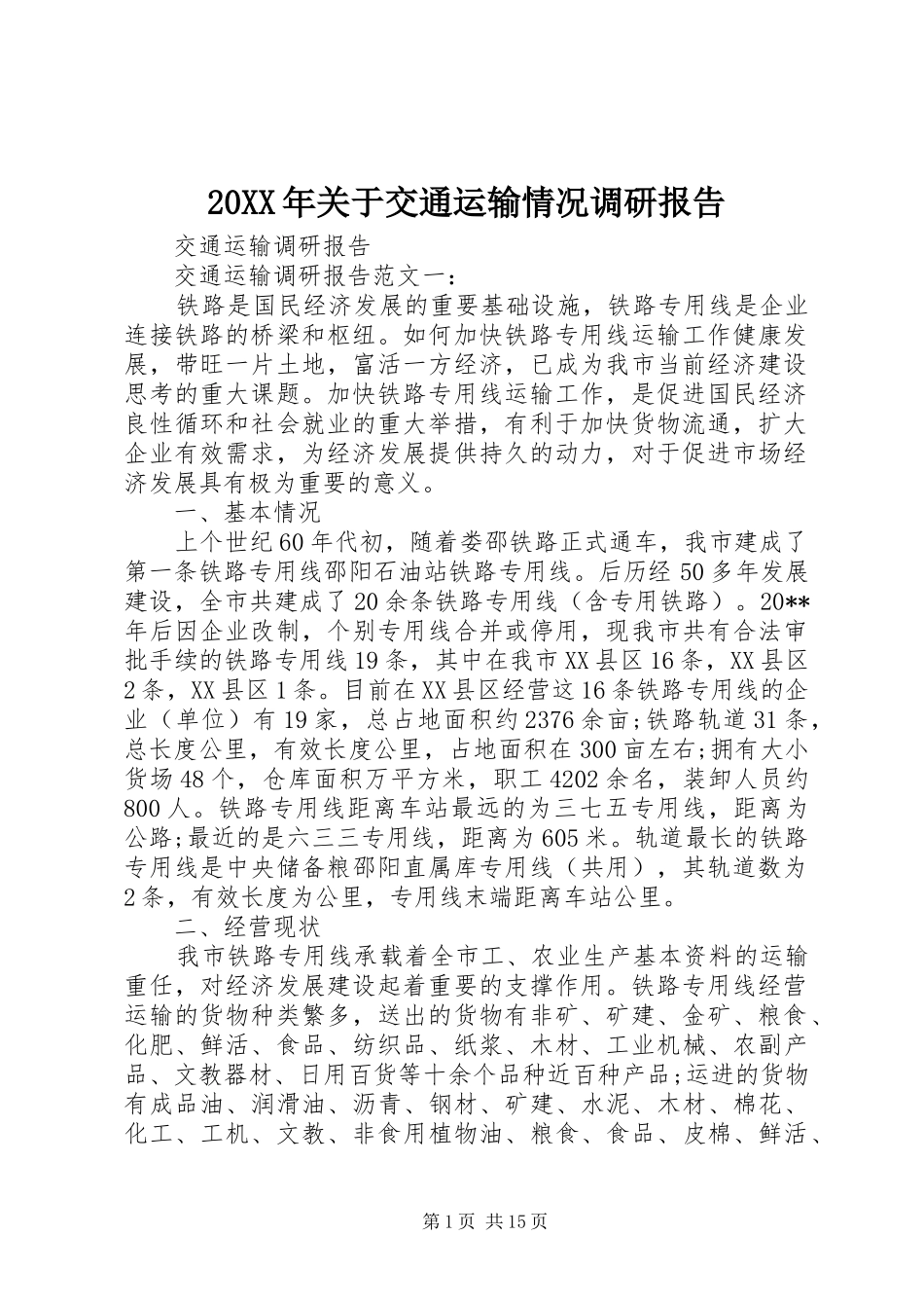 20XX年关于交通运输情况调研报告 (3)_第1页