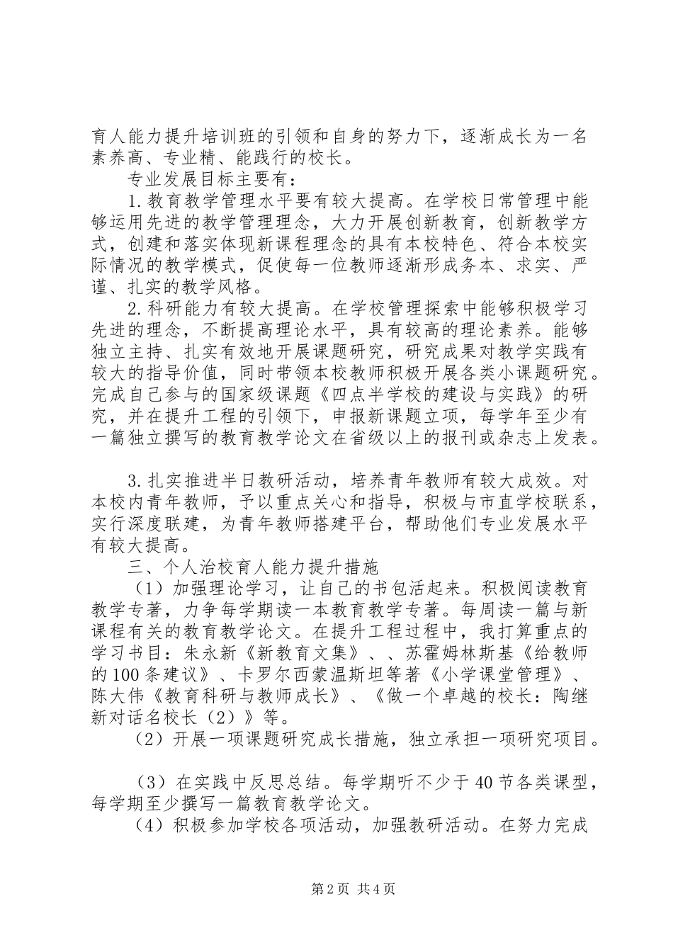 校长治校育人能力提升计划措施_第2页