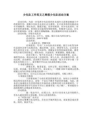少先队工作范文寒假少先队活动方案 