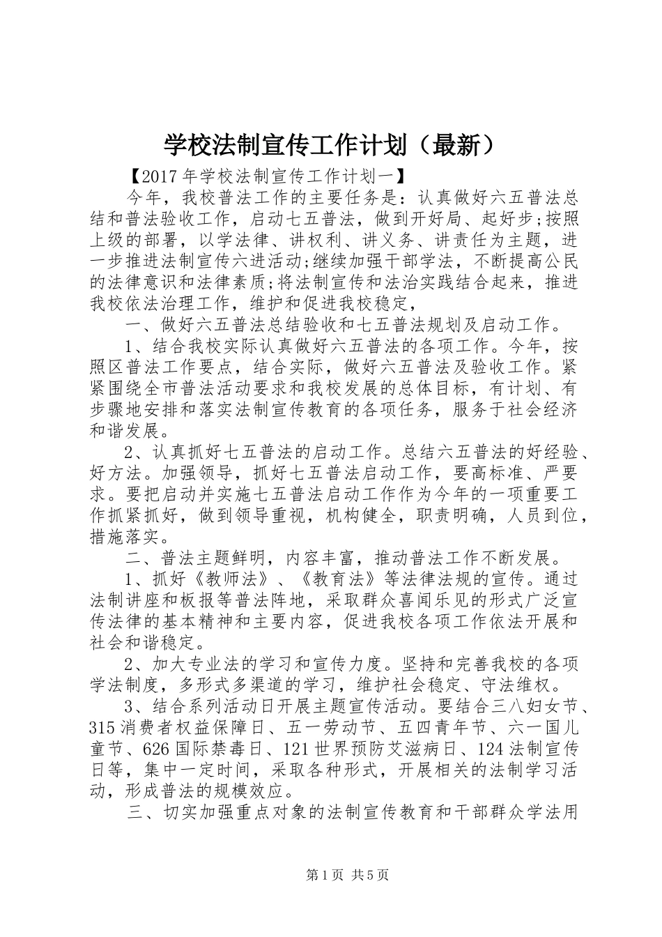 学校法制宣传工作计划（最新）_第1页