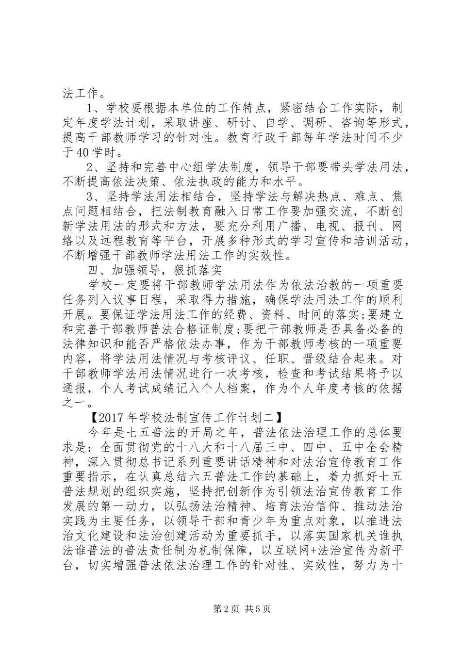 学校法制宣传工作计划（最新）_第2页