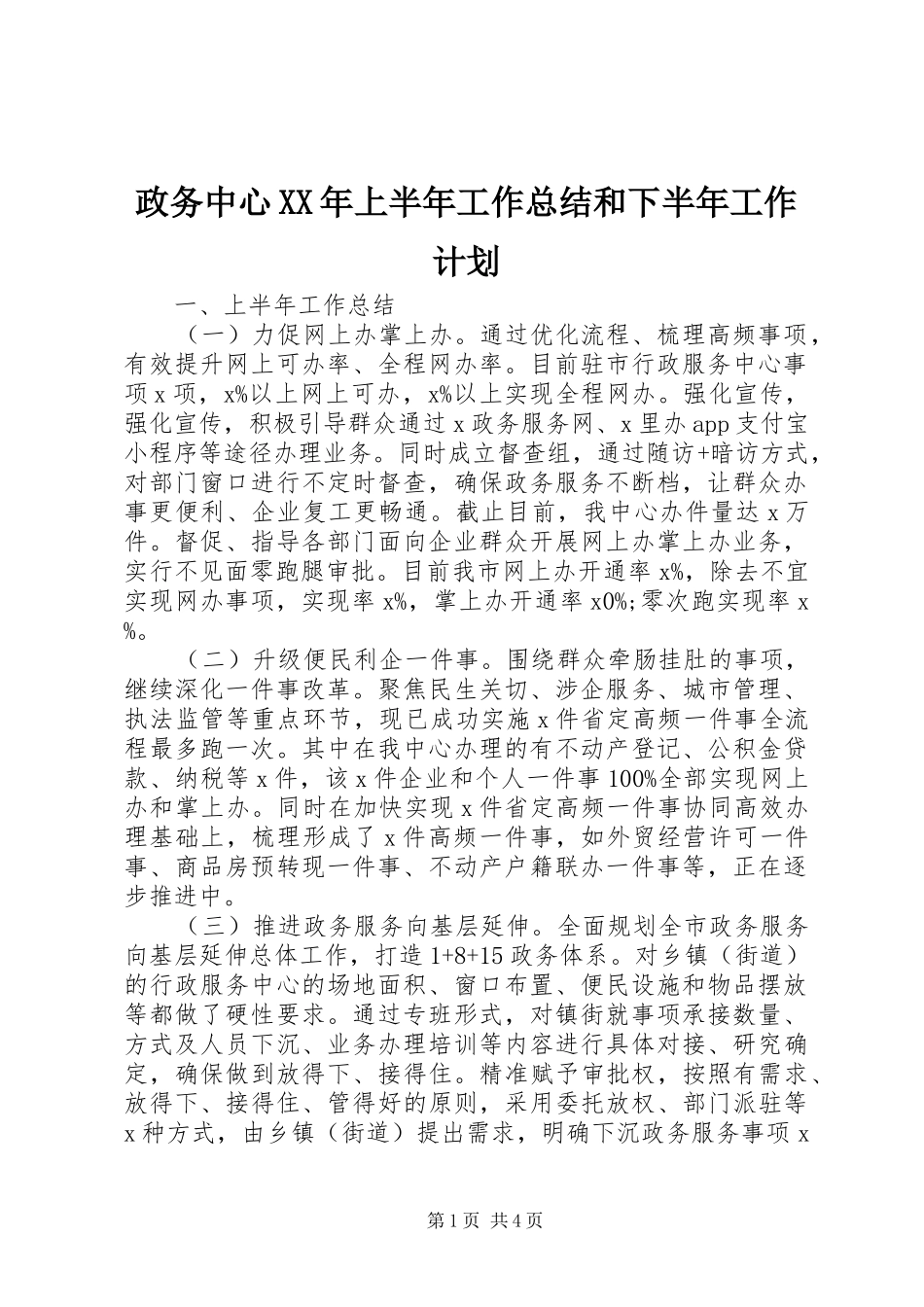 政务中心XX年上半年工作总结和下半年工作计划_第1页