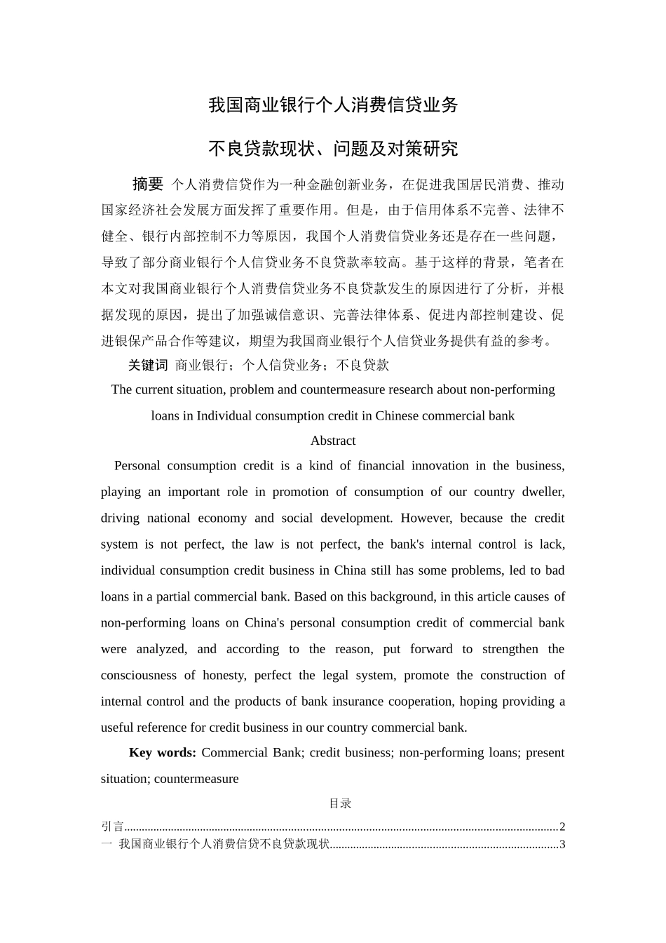 商业银行个人消费信贷业务不良贷款现状、问题及对策研究 _第1页