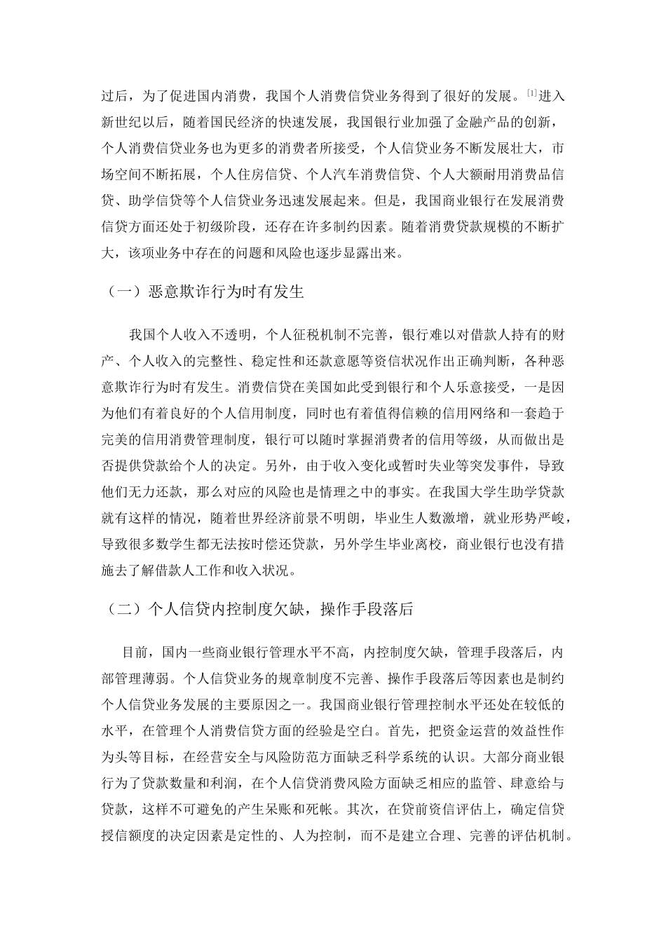 商业银行个人消费信贷业务不良贷款现状、问题及对策研究 _第3页