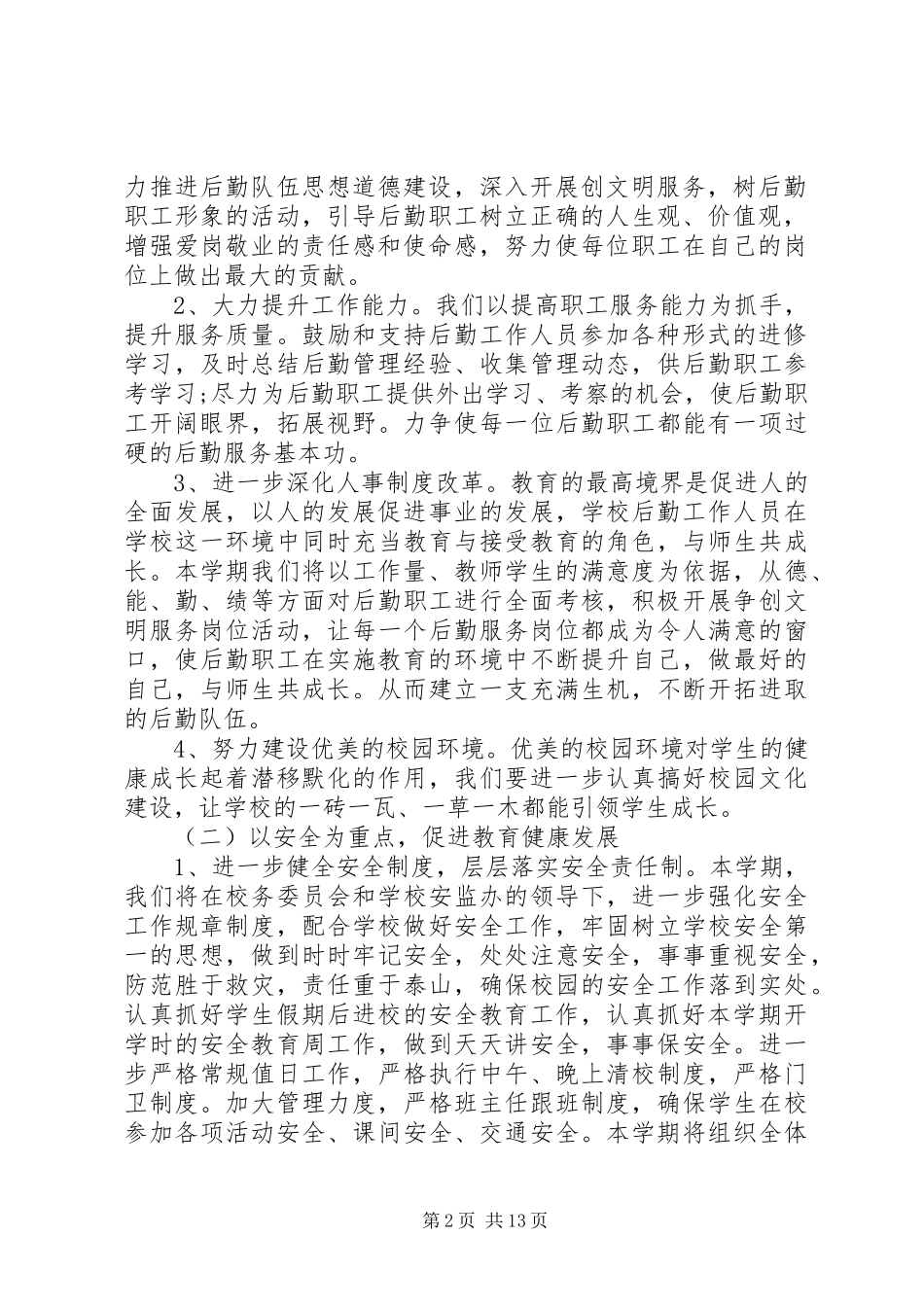 学校总务处计划安排_第2页