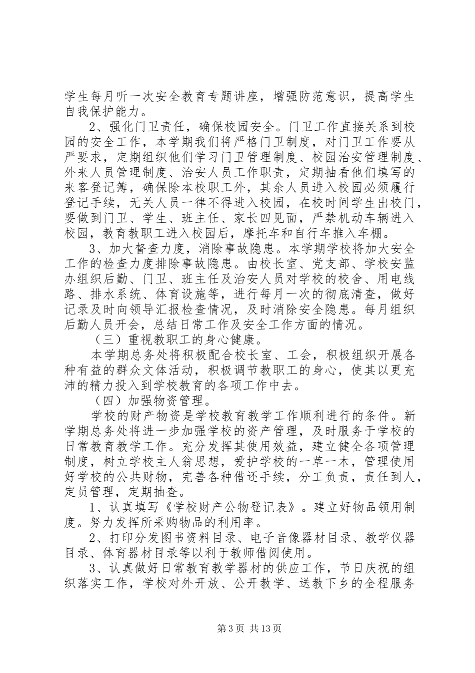 学校总务处计划安排_第3页