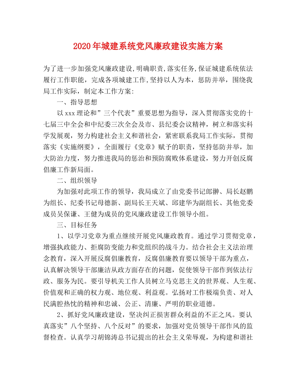 2020年城建系统党风廉政建设实施方案 _第1页