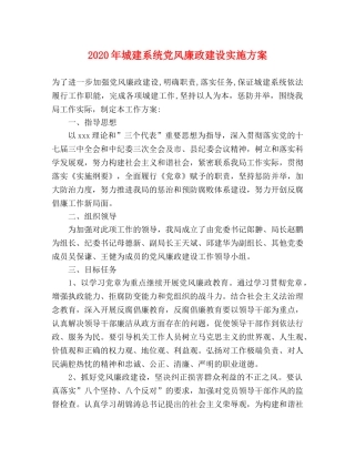 2020年城建系统党风廉政建设实施方案 