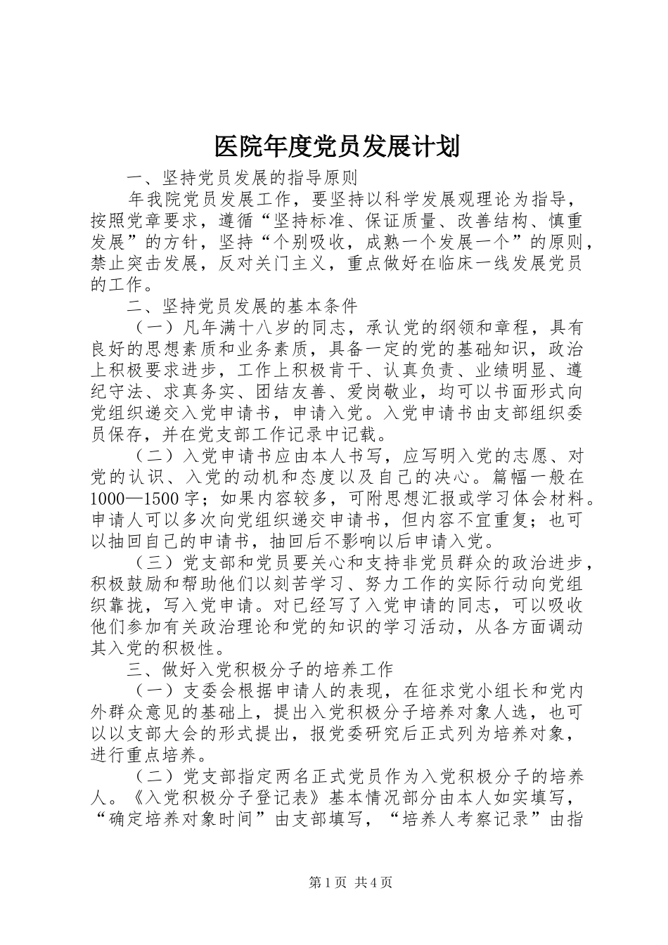 医院年度党员发展计划_第1页