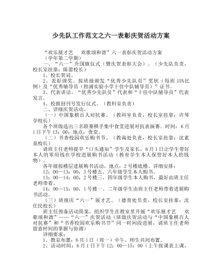 少先队工作范文六一表彰庆祝活动方案 