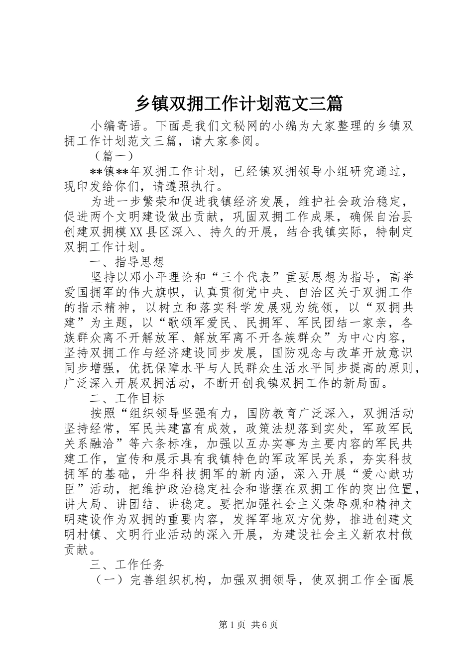 乡镇双拥工作计划范文三篇_第1页
