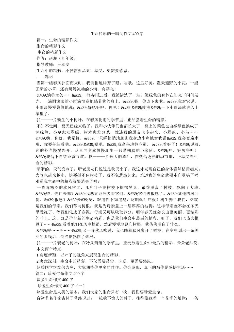 生命精彩的一瞬间作文400字 _第1页