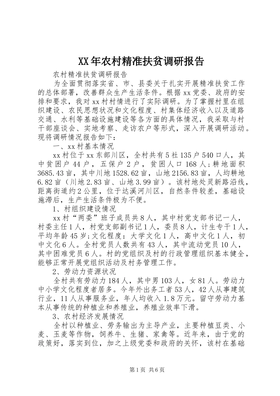 XX年农村精准扶贫调研报告 _第1页