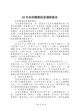 XX年农村精准扶贫调研报告 