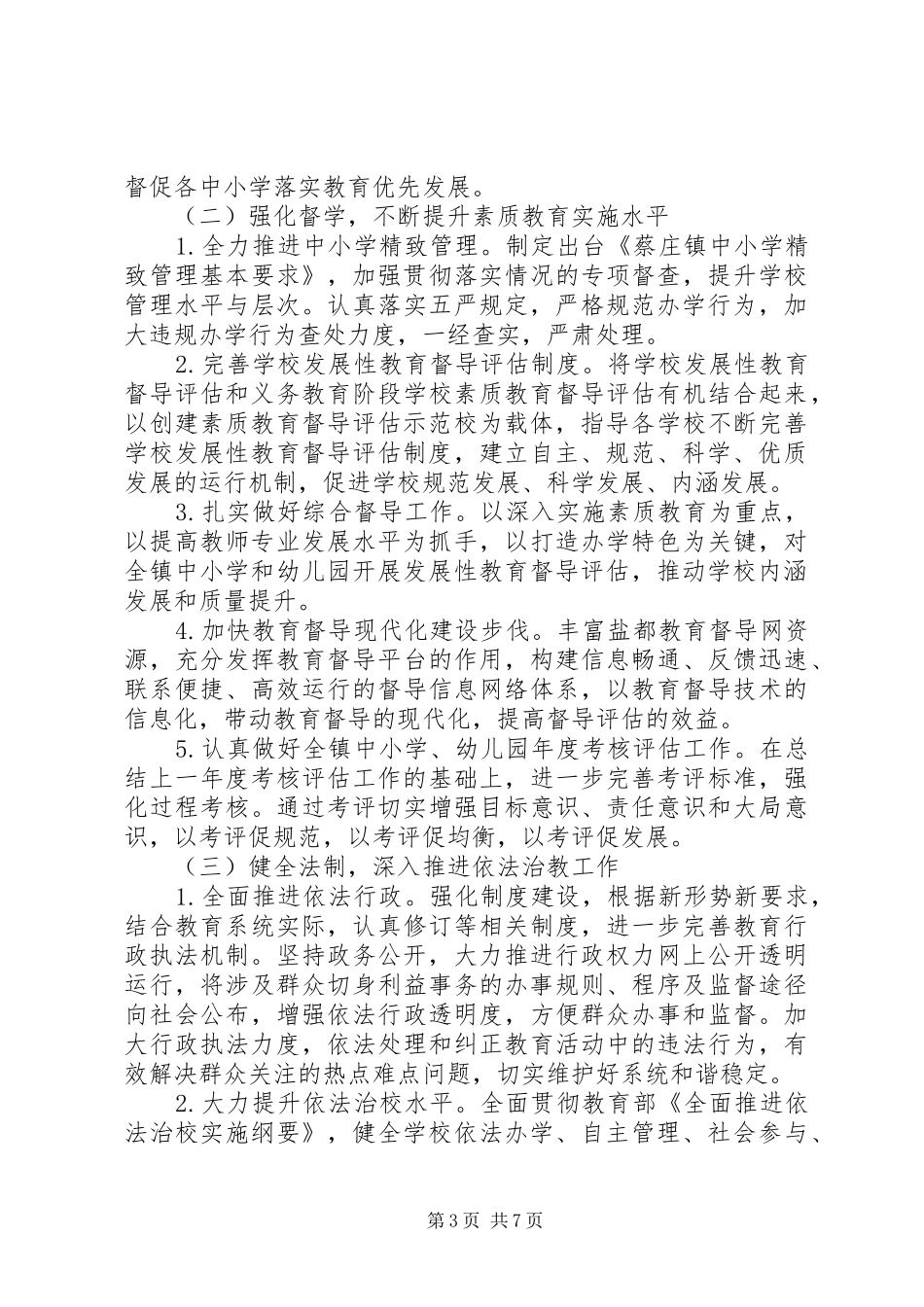 学校教育督导工作计划_第3页
