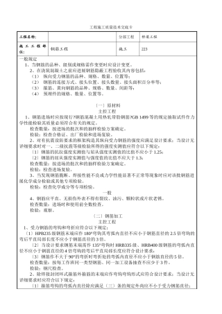 钢筋工程施工质量技术交底卡
