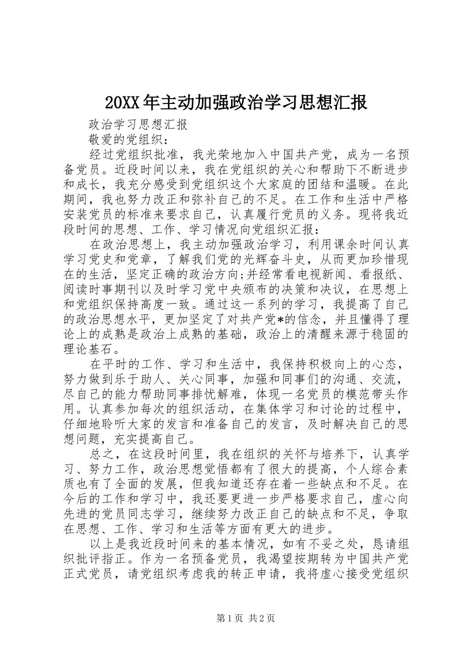 20XX年主动加强政治学习思想汇报_第1页