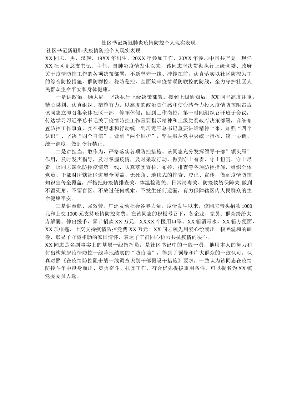 社区书ۥ记新冠肺炎疫情防控现实表现 _第1页