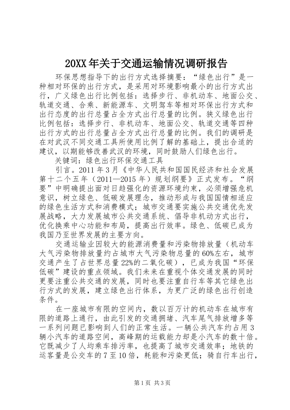 20XX年关于交通运输情况调研报告 (5)_第1页