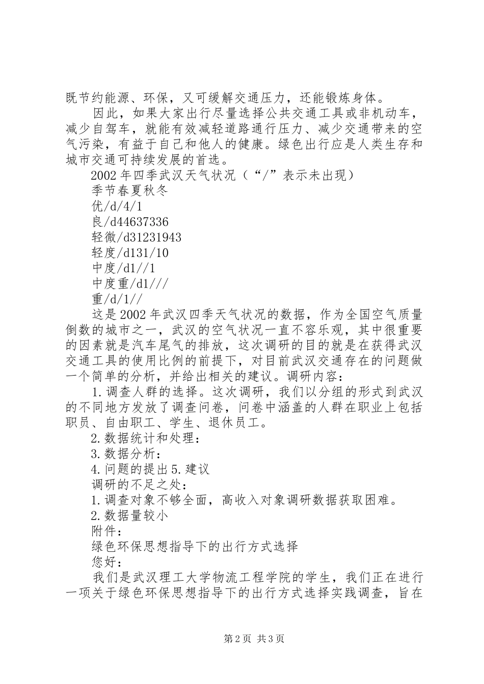 20XX年关于交通运输情况调研报告 (5)_第2页