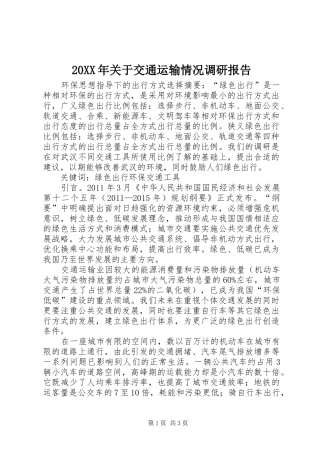 20XX年关于交通运输情况调研报告 (5)