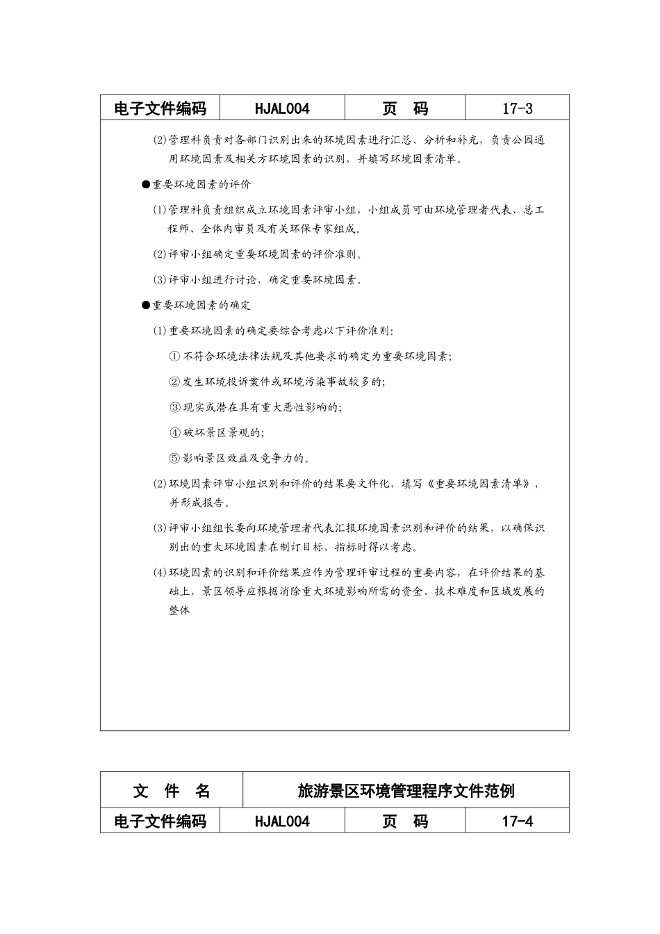 旅游景区环境管理程序文件范例_第3页