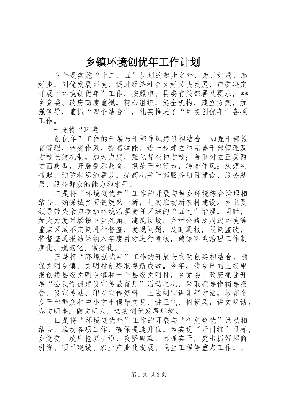 乡镇环境创优年工作计划_第1页