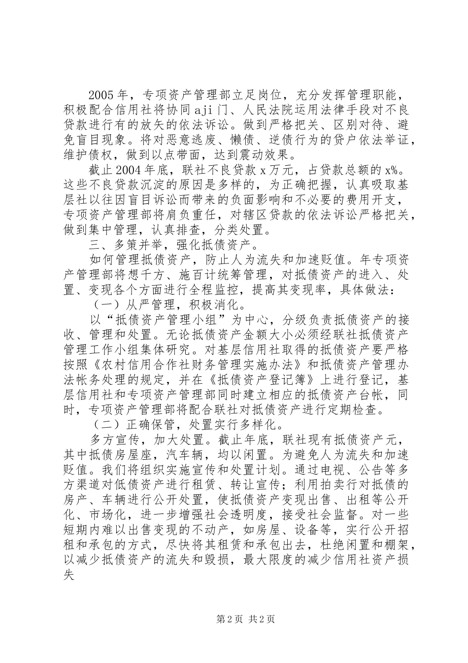 信用社专项资产管理部XX年工作计划_第2页