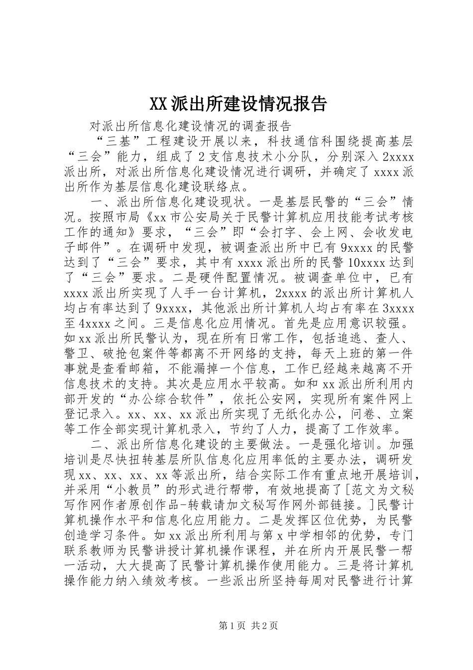 XX派出所建设情况报告 _第1页