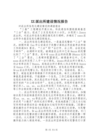 XX派出所建设情况报告 