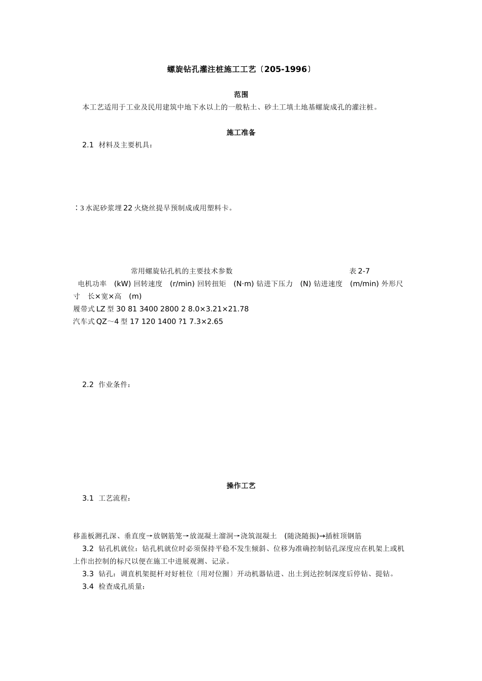 螺旋钻孔灌注桩施工工艺标准（5-96）_第1页